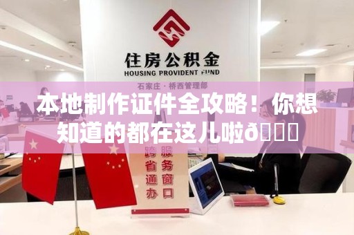 龙海本地制作证件全攻略!你想知道的都在这儿啦😎 龙海本地制作证件全攻略!你想知道的都在这儿啦😎