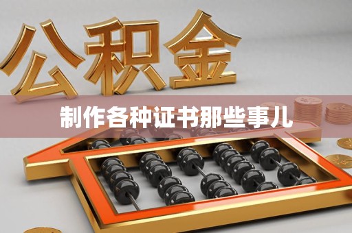 龙海制作各种证书那些事儿