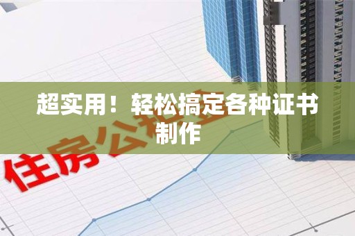 龙海超实用！轻松搞定各种证书制作