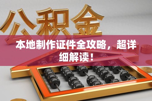 龙海本地制作证件全攻略,超详细解读! 龙海本地制作证件全攻略,超详细解读!