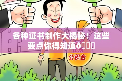 龙海各种证书制作大揭秘！这些要点你得知道😎