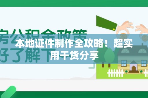 龙海本地证件制作全攻略！超实用干货分享