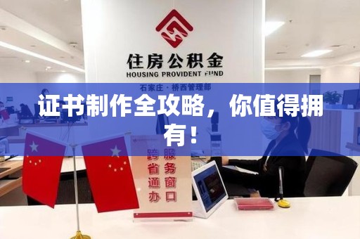 龙海证书制作全攻略，你值得拥有！