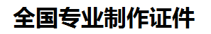 龙海证件制作-龙海本地50元制作各种证件|龙海24小时专业证书制作公司